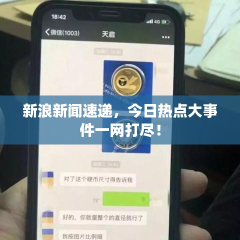 新浪新闻速递，今日热点大事件一网打尽！