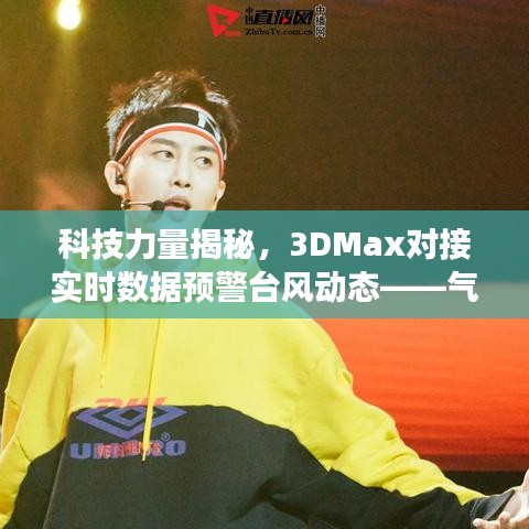 科技力量揭秘，3DMax对接实时数据预警台风动态——气象预警中的科技应用探索