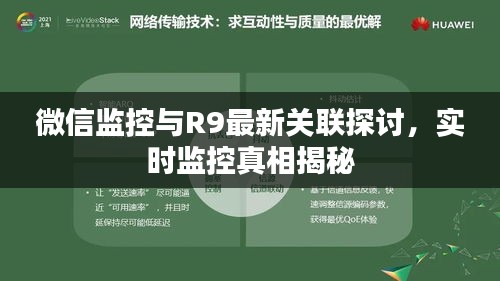 微信监控与R9最新关联探讨,实时监控真相揭秘