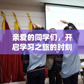 亲爱的同学们,开启学习之旅的时刻到了!