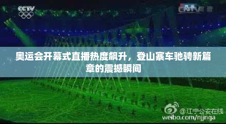 奥运会开幕式直播热度飙升，登山寨车驰骋新篇章的震撼瞬间