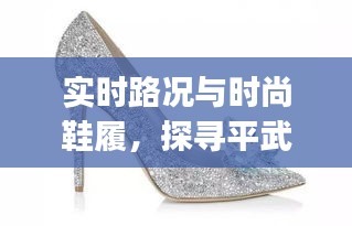 实时路况与时尚鞋履，探寻平武与Jimmy Choo的足迹交汇点