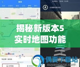 揭秘新版本5实时地图功能开启攻略，你的导航新伙伴已上线！