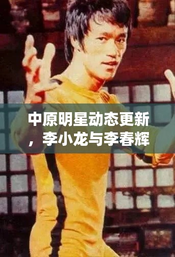中原明星动态更新，李小龙与李春辉的最新情况及感染数报告
