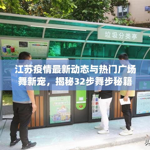 江苏疫情最新动态与热门广场舞新宠,揭秘32步舞步秘籍!