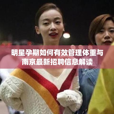 明星孕期如何有效管理体重与南京最新招聘信息解读