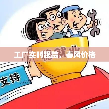 工厂实时跟踪，春风价格