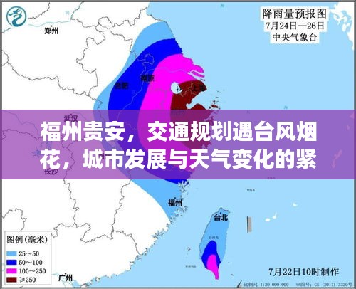 福州贵安，交通规划遇台风烟花，城市发展与天气变化的紧密联动策略