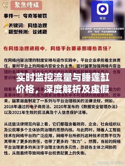 实时监控流量与睡莲缸价格，深度解析及虚假宣传揭露