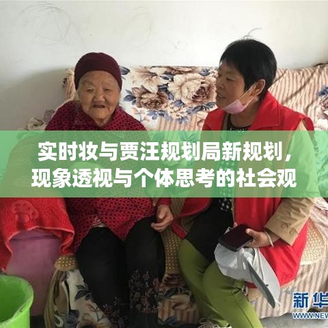 实时妆与贾汪规划局新规划，现象透视与个体思考的社会观察报告