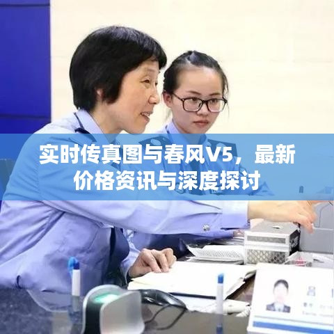 实时传真图与春风V5，最新价格资讯与深度探讨
