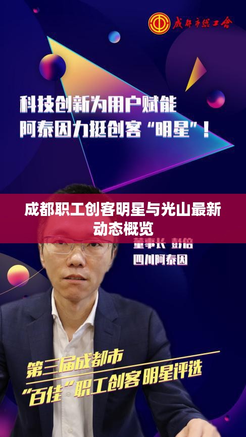 成都职工创客明星与光山最新动态概览