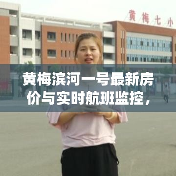 黄梅滨河一号最新房价与实时航班监控,地产与旅行信息一手掌握