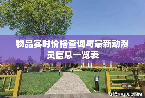 物品实时价格查询与最新动漫灵信息一览表