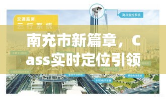 南充市新篇章，Cass实时定位引领时代脉动