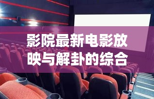 影院最新电影放映与解卦的综合评析