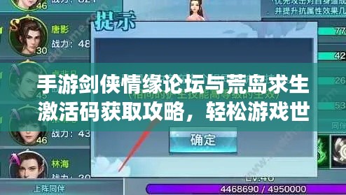 手游剑侠情缘论坛与荒岛求生激活码获取攻略,轻松游戏世界玩转指南!