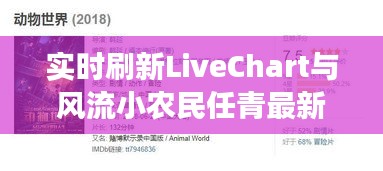 实时刷新LiveChart与风流小农民任青最新现象解读