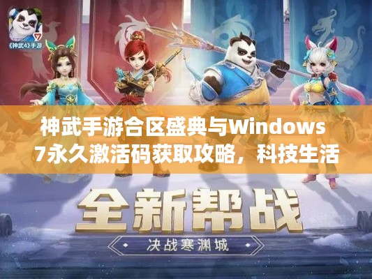神武手游合区盛典与Windows 7永久激活码获取攻略，科技生活一键开启！