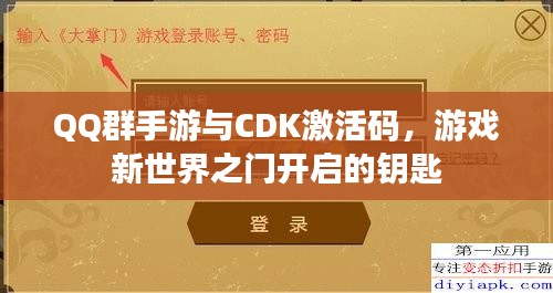QQ群手游与CDK激活码，游戏新世界之门开启的钥匙
