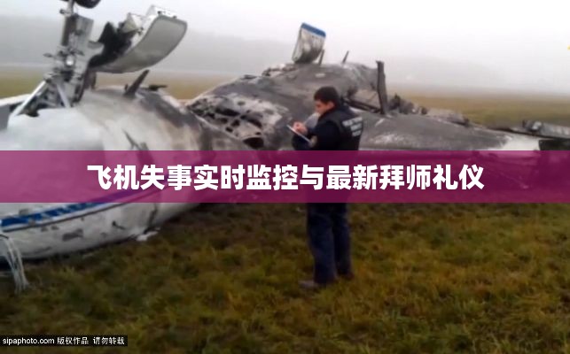 飞机失事实时监控与最新拜师礼仪