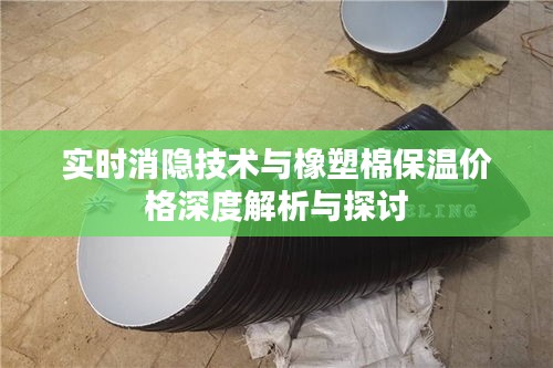 实时消隐技术与橡塑棉保温价格深度解析与探讨