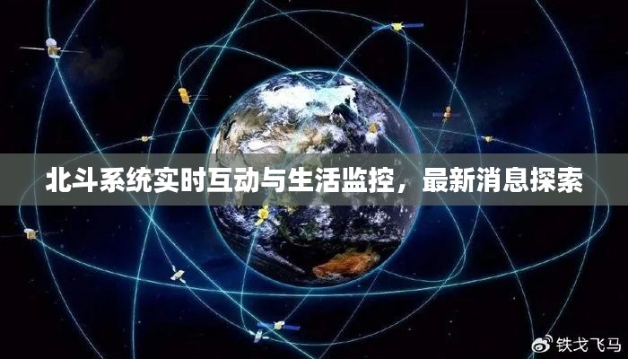 北斗系统实时互动与生活监控，最新消息探索