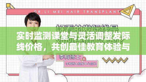 实时监测课堂与灵活调整发际线价格，共创最佳教育体验与美丽自信新纪元