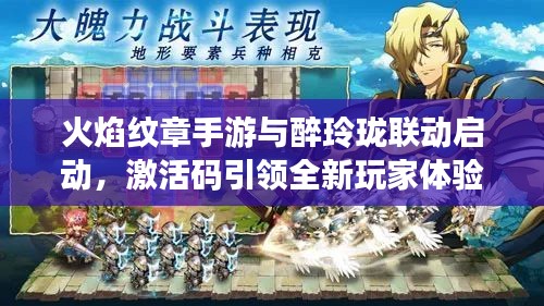 火焰纹章手游与醉玲珑联动启动，激活码引领全新玩家体验