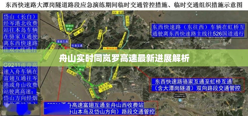 舟山实时同岚罗高速最新进展解析