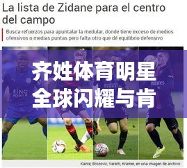 齐姓体育明星全球闪耀与肯尼亚体育新闻今日焦点