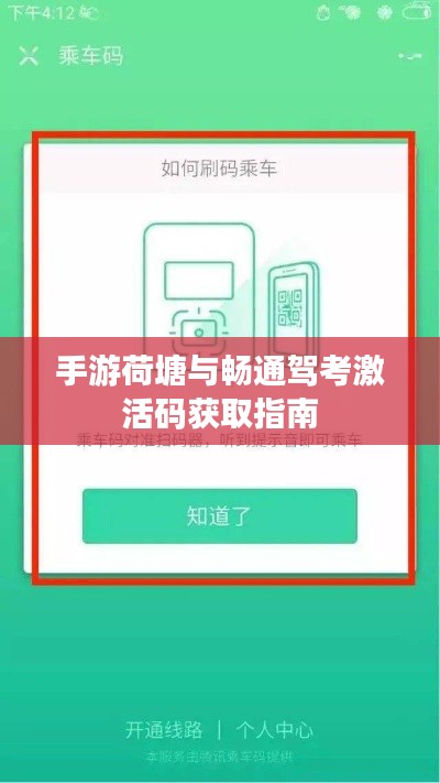 手游荷塘与畅通驾考激活码获取指南