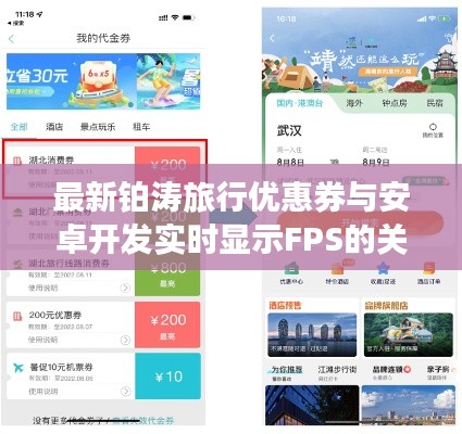 最新铂涛旅行优惠券与安卓开发实时显示FPS的关系