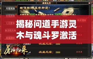 揭秘问道手游灵木与魂斗罗激活码应用平台，产品亮点、市场反响与未来展望