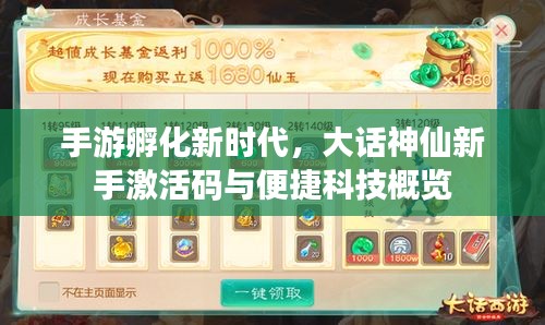 手游孵化新时代，大话神仙新手激活码与便捷科技概览