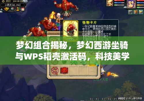 梦幻组合揭秘，梦幻西游坐骑与WPS稻壳激活码，科技美学助力便捷生活之选