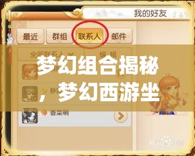 梦幻组合揭秘,梦幻西游坐骑与WPS稻壳激活码,科技美学助力便捷生活之选