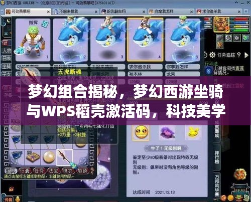 梦幻组合揭秘,梦幻西游坐骑与WPS稻壳激活码,科技美学助力便捷生活之选