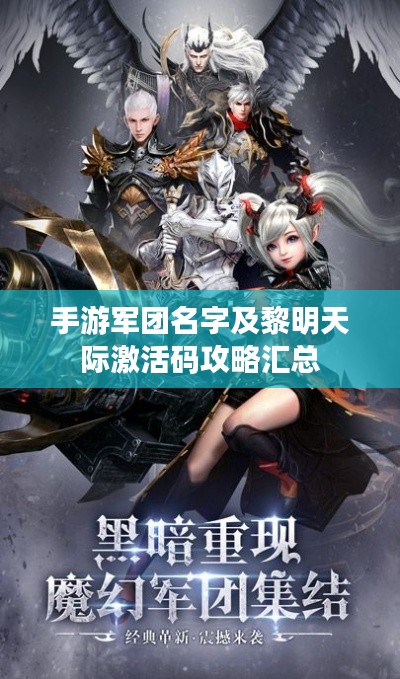 手游军团名字及黎明天际激活码攻略汇总