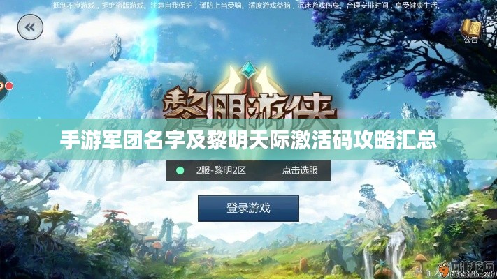 手游军团名字及黎明天际激活码攻略汇总