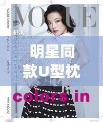 明星同款U型枕,品牌与时尚杂志的完美结合,Rose最新杂志封面示范