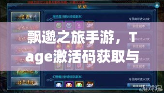 飘邈之旅手游,Tage激活码获取与使用指南