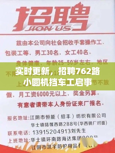 实时更新,招聘762路小圆机挡车工启事