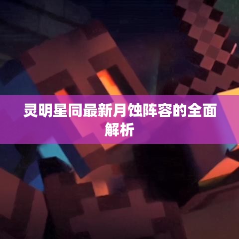 灵明星同最新月蚀阵容的全面解析