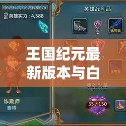 王国纪元最新版本与白银实时成像解析