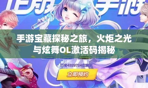 手游宝藏探秘之旅，火炬之光与炫舞OL激活码揭秘