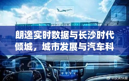 朗逸实时数据与长沙时代倾城，城市发展与汽车科技同步前行最新消息