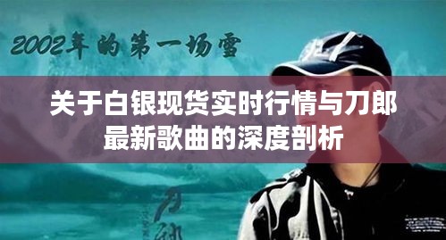 关于白银现货实时行情与刀郎最新歌曲的深度剖析