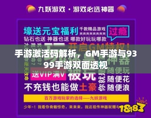 手游激活码解析，GM手游与9399手游双面透视