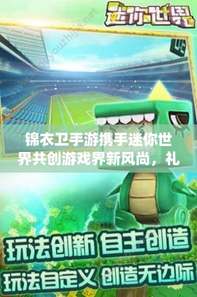 锦衣卫手游携手迷你世界共创游戏界新风尚,礼貌激活码活动启动